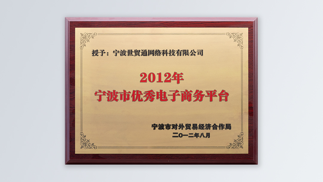 /file/ry_down/2012/2012-05-宁波市优秀电子商务平台.jpg
