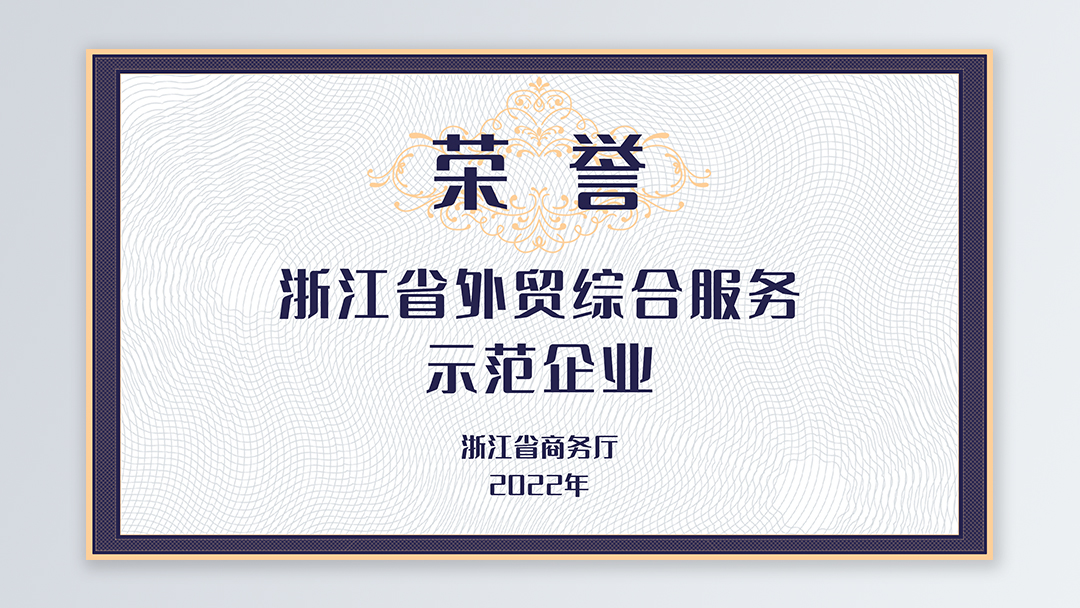 /file/ry_down/2022/2022--05-浙江省外贸综合服务示范企业.jpg